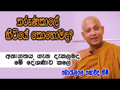 තරුණකාලේ හිටියේ කොහොමද? අනාගතය ගැන දැකලමද මේ දේශණාව කලේ | boralle kovida himi bana