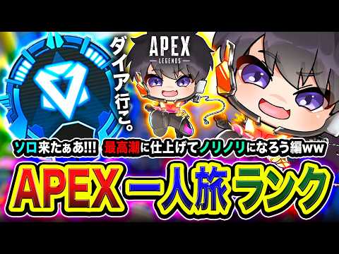 【APEXランク】一人旅再来！ソロで冒険ですな！最高潮に仕上げてノリノリになろう編www【ハセシン】Apex Legends