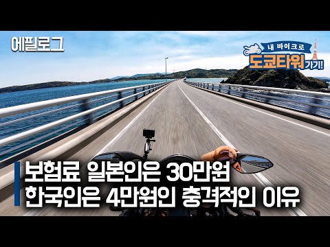 일본인이 한국오면 보험료가 7배 비싼 30만원. 그 비밀은 한국인이었다｜도쿄타워가기 에필로그