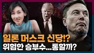 [ENG_SUB] 일론 머스크의 창당, 미국에서 제3당이 성공할 수 있을까? | 양당제, 민주당, 공화당