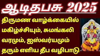 ஆடி தபசு 2025 எளிய அம்மன் வழிபாடு வீட்டில் செய்யுங்கள் 