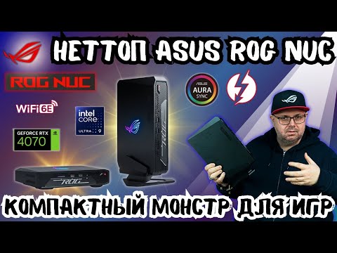 НЕТТОП ASUS ROG NUC 970. КОМПАКТНЫЙ МОНСТР ДЛЯ ИГР. ИГРОВОЙ МИНИ ПК