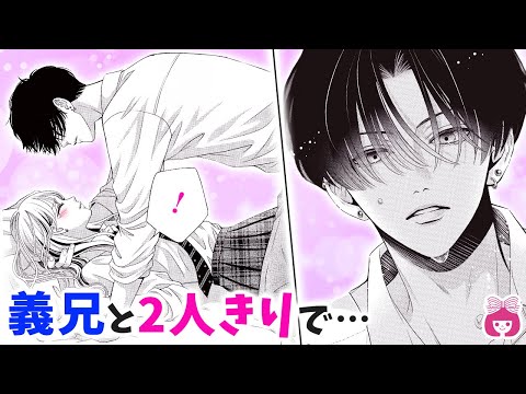【恋愛漫画】嫉妬で暴走!?♡ 義兄(元カレ)と家で2人きり→ソファで迫られて…？【はじめてのおにいちゃん・7月号最新話】【恋愛漫画・禁断・イケメン】りぼんチャンネル