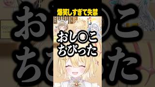 【#なな酒いんく】笑いすぎてお漏らししてしまう日向ましゅ【杏戸ゆげ/湖南みあ/日向ましゅ】#ななしいんく #shorts