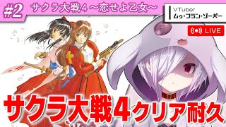#2（完）【耐久配信】『サクラ大戦4』をクリアするまで初見耐久プレイ【㋰㋒】（第3幕から再開）