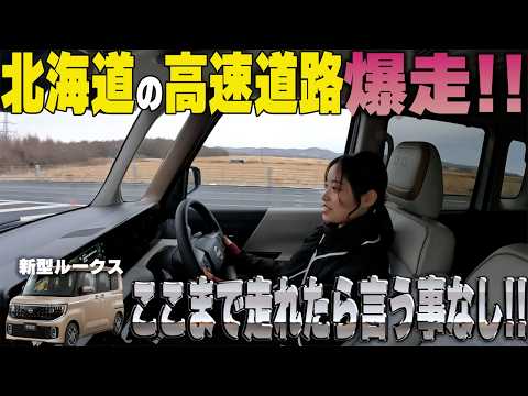 【日産ルークス】高速試乘!!輕自動車は高速道路が苦手の概念を覆す!?プロパイロットも搭載でロングドライブも完璧【帶廣日産】