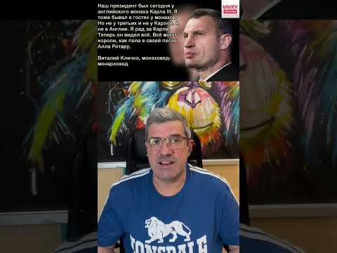 Кличко прокомментировал визит Зеленского к Карлу III