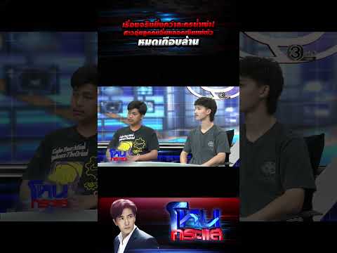 เรื่องจริงยิ่งกว่าละครน้ำเน่า! สาวอุ้มลูกคนอื่นหลอกเงินแม่ผัวหมดเกือบล้าน #โหนกระแส