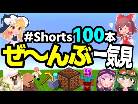 【総集編】マイクラショート100本ぜ～んぶ一気見 part1【マイクラ】【ゆっくり実況】