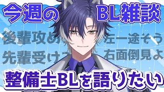 【 #雑談 / 初見歓迎 】整備士BL？最近急に来たアレの話をしようか！【 戌刃イトヤ / Vtuber 】