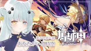 【原神】魔神任務 第五章 第六幕　あなたがいる時空！どんどん物語の核心へ？【Vtuber】