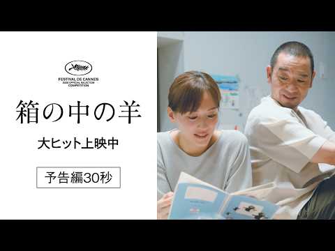 『箱の中の羊』【大ヒット上映中】30秒予告
