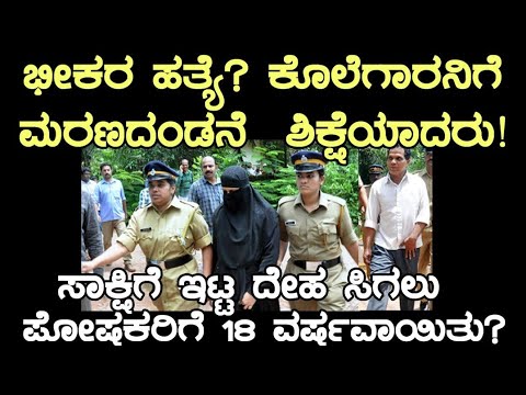 ಭೀಕರ ಹತ್ಯೆ? ಕೊಲೆಗಾರನಿಗೆ ಮರಣದಂಡನೆ! ತಂದೆ ತಾಯಿಗೆ ಸಾಕ್ಷಿಗೆ  ಇಟ್ಟ ಮಗಳ ದೇಹವನ್ನು ಕೊಡಲು 18 ವರ್ಷ?