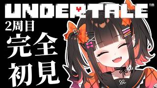 【 UNDERTALE/アンダーテール 】2周目！別エンド回収！誰も倒さないでいく！！✨【 るみぷろ / 恋宵りあ 】#新人vtuber #