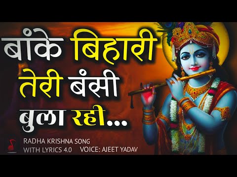 2025 का सबसे प्यारा कृष्ण भजन 💖 | Banke Bihari Bhajan | Radha Krishna Song