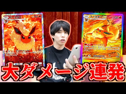 【ポケポケ】大ダメージ連発のブースターが全て焼き尽くすデッキ