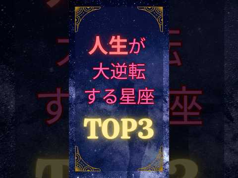 人生大逆転のチャンス到来??知ったら運命変わるかも！人生が大逆転する星座TOP3！あなたの星座探してみて✨  #星座占いランキング #ランキング動画 #恋愛 #占い #大成功