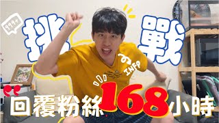 連續熬夜7天回覆粉絲！學生們最煩惱的TOP1居然是____？！#回覆粉絲 #挑戰系列