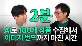 “이게 말이 돼요?” 100개 상품 수집해서 이미지 번역까지 끝났는데 2분! 화제의 프로그램 픽투셀 대표님 모셨습니다