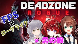 【 DEADZONE ROGUE 】男の娘3人 何も起きないはずもなく　ローグライク×FPS【 男の娘Vtuber / 若葉マコト視点】#v