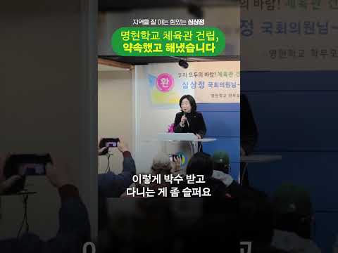 명현학교 체육관 건립, 국회의원이 마땅히 해야할 일