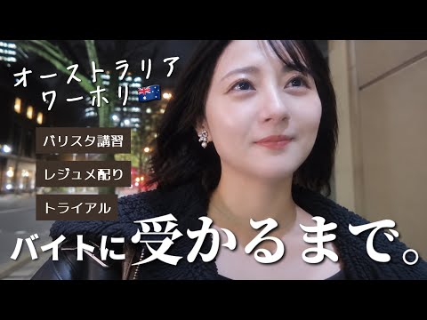 【オーストラリアワーホリ】私がカフェバイトに受かるまで。【Vlog】