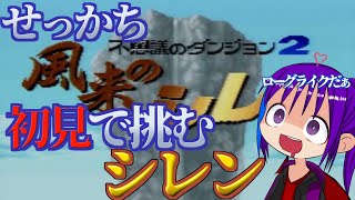 【朝活 】起きたて風来のシレン 【初見プレイ】 ＃17