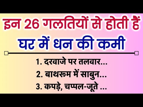 इन 26 गलतियों से होती है घर में धन की कमी | Vastu gyan | vastu Shastra for home #suvichar