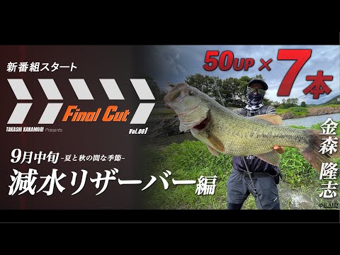 新番組スタート　「Final Cut」vol.001 9月中旬減水リザーバー編　[金森隆志]