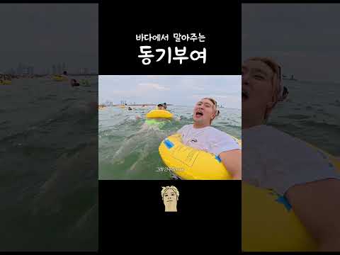 <strong>바다에서</strong> 말아주는 동기부여