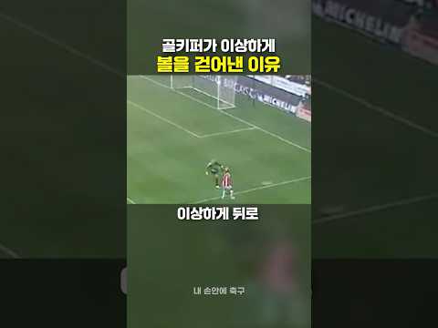 이 골키퍼가 이상하게 볼을 걷어낸 이유