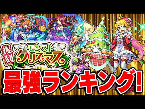 【モンスト】今本当に必要なキャラはいる!? クリスマス復刻ガチャ最強ランキング！狙い目は天魔適正キャラ!!?