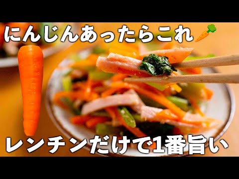 【にんじんレシピ】たった5分！チンするだけ♪簡単なのに旨味が引き立つ。