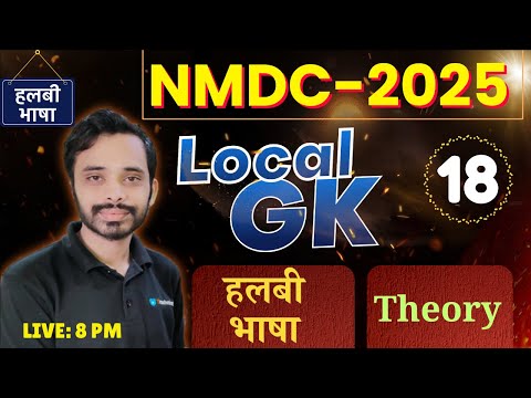 NMDC Recruitment 2025 ||  Class-16 || हलबी भाषा