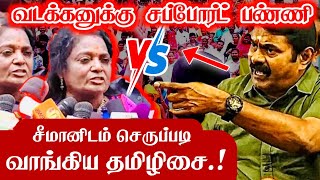 Seeman Vs Vadakkan வடக்கனுக்கு சப்போர்ட் பண்ணி சீமானிடம் செருப்படி வங்கிய தமிழிசை Tamilisai BJP