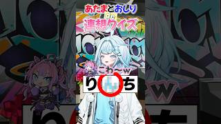 【間に入るのは？】あたまとおしりで連想ゲーム　水宮枢編💬🔁💙！#FLOWGLOW  #shorts #ホロライブ #hololive  #h