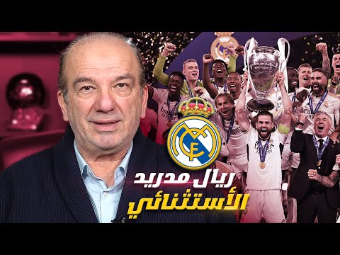 ريال مدريد 🏆✨ .. الاستثنائي! 🌟🔥