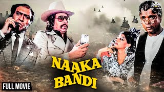 धर्मेंद्र और श्रीदेवी की सुपरहिट मूवी नाकाबंदी | Amrish Puri,Sadashiv Amrapurkar | Naaka Bandi Movie