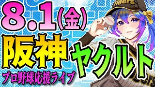 【阪神応援実況】8/1(金)阪神タイガースVSヤクルトスワローズのプロ野球同時視聴ライブ！阪神ファン、ヤクルトファン歓迎！！！【プロ野球速報