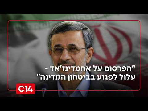 שגיב אסולין: "הפרסום על אחמדינז'אד ע"י עיתונאי ישראלי - עלול לפגוע בביטחוננו"