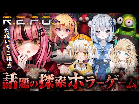 【R.E.P.O./コラボ】完全初見なんですが…大丈夫です？【犬塚いちご視点】- 2025/8/21