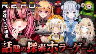 【R.E.P.O./コラボ】完全初見なんですが…大丈夫です？【犬塚いちご視点】- 2025/8/21