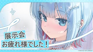 展示会おつでしたー！やん！