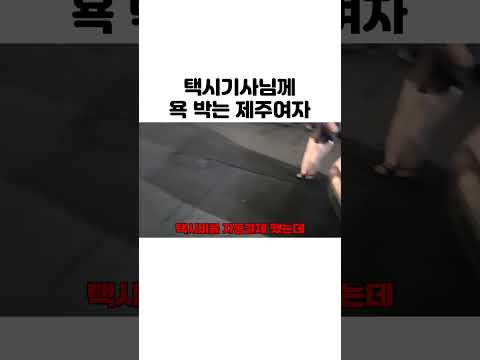 [이로이] 택시기사님께 욕 박는 제주여자 #shorts