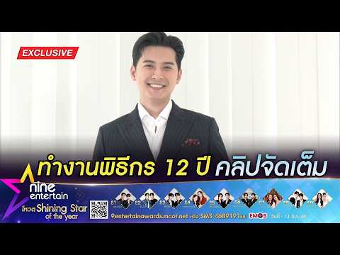 แคน อติรุจ ลุ้น! รางวัลพิธีกรแห่งปี 2026 | เล่าขำ เกลือ กิตติ บอกขอเถอะปีนี้ (คลิปจัดเต็ม)