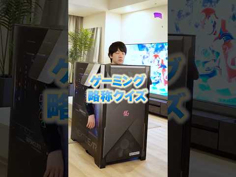 色々な略称クイズしてみた。