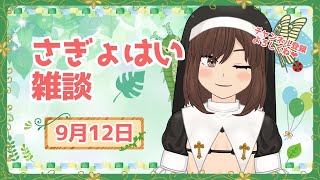 ニンダイ見ながらさぎょはい雑談20250912