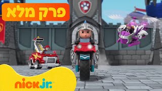מפרץ ההרפתקאות 🐾: אבירי החילוץ | פרק ספיישל מלא! | ניק ג'וניור