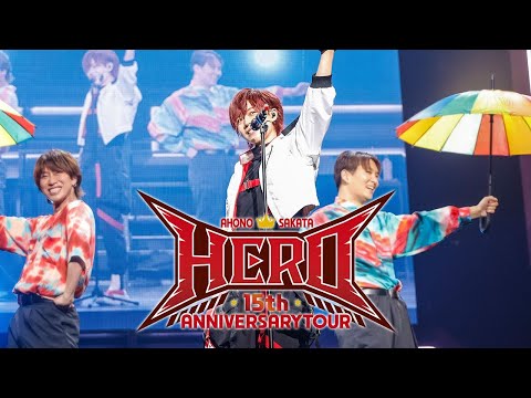 【武道館LIVE】AHO NO SAKATA 15th ANNIVERSARY TOUR -HERO-【ダイジェスト】