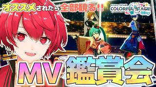 【プロセカ】コメントでおすすめされた曲ぜんぶ観るまで終われないMV鑑賞会配信！！【赤口 白夜 / VTuber】